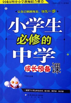 小学生必修的中学成长预备课