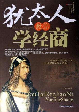 犹太人教你学做人