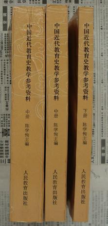 中国近代教育史教学参考资料 (上册)