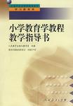 中小学教师继续教育教材   小学教育学教程教学指导书