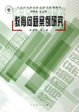 教育问题案例研究