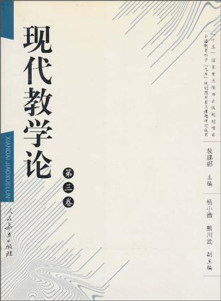 现代教学论（第三卷）