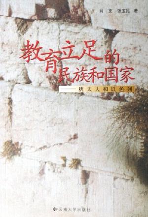 教育立足的民族和国家