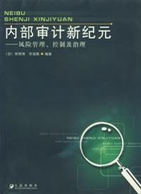 内部审计新纪元