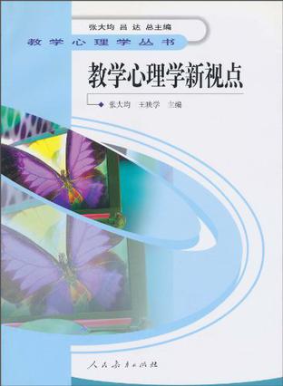 教学心理学新视点