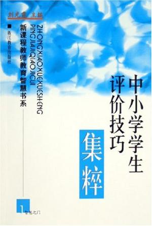 中小学学生评价技巧集粹