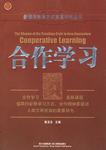合作学习