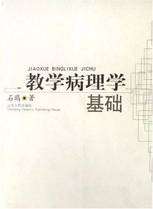 教学病理学基础