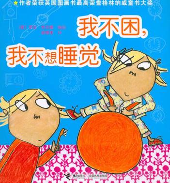 我不困，我不想睡觉