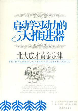 启动学习动力的5大推进器-北大成才黄金定律