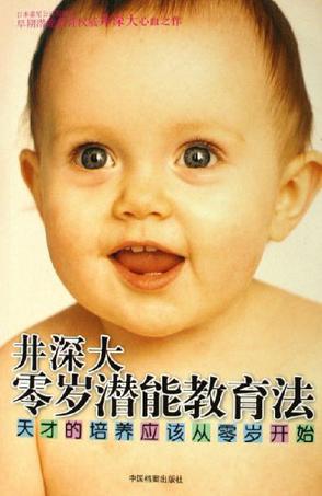井深大零岁潜能教育法