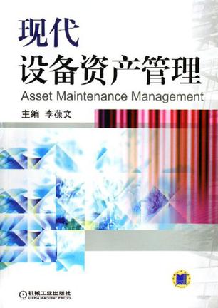 现代设备资产管理