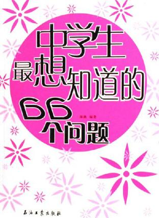 中学生最想知道的66个问题