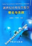 新世纪应用化学教学理论与实践