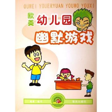 欧美幼儿园幽默游戏