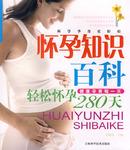 怀孕知识百科-轻松怀孕280天