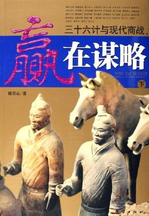 赢在谋略（上下册）