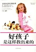 好孩子是这样教出来的