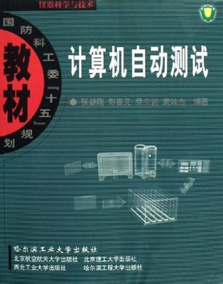 计算机自动测试