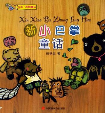 新小巴掌童话