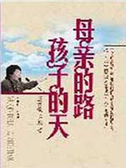 母亲的路孩子的天