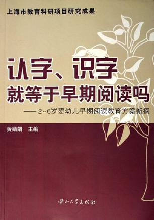 认字.识字就等于早期阅读吗-2-6岁婴幼儿早期阅读教育方案新探