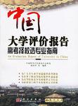 中国大学评价报告