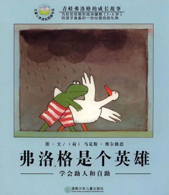 弗洛格是个英雄