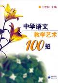 中学语文教学艺术100招
