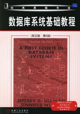 数据库系统基础教程