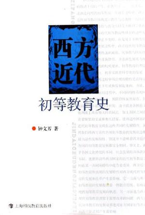 西方近代初等教育史