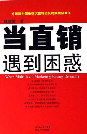 当直销遇到困惑