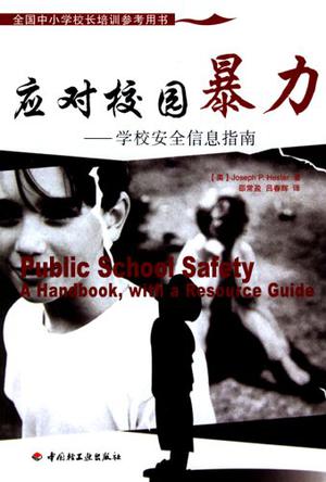 应对校园暴力