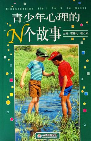 青少年心理的N个故事