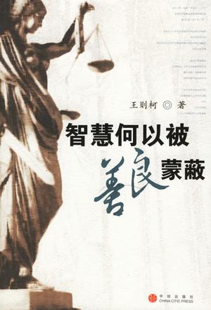 智慧何以被善良蒙蔽