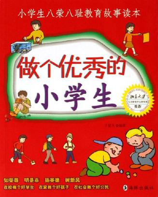 做个优秀的小学生