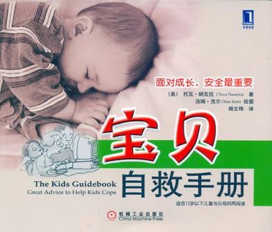 宝贝自救手册