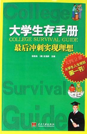 大学生存手册
