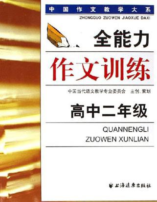 高中二年级-全能力作文训练