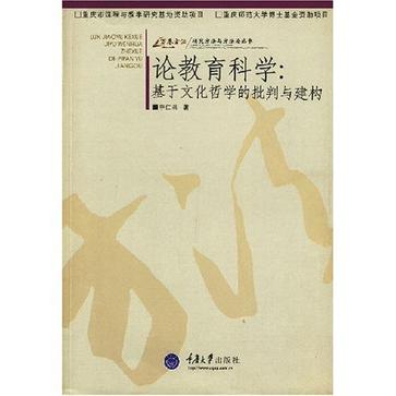 论教育科学