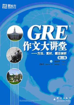 GRE作文大讲堂