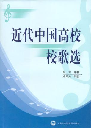 近代中国高校校歌选