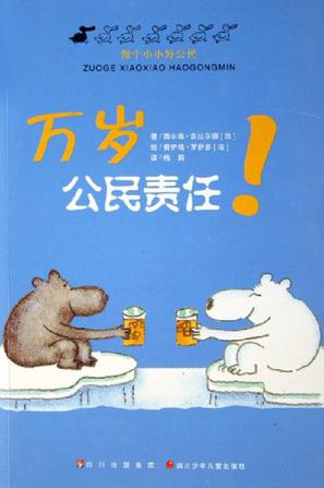 万岁公民责任-做个小小好公民
