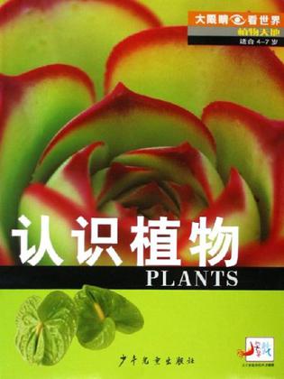 认识植物