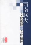 西南联大的文化选择与文化精神
