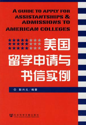 美国留学申请与书信实例