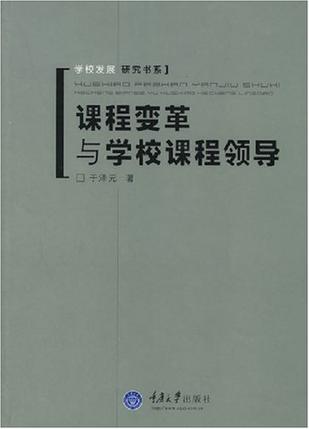 课程变革与学校课程领导
