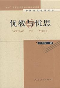 优教与忧思