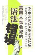 美国人也会犯的语法错误