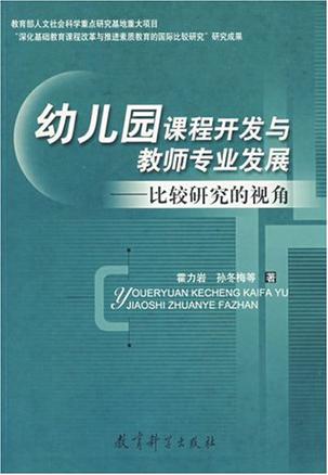 幼儿园课程开发与教师专业发展